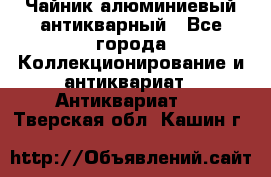 Чайник алюминиевый антикварный - Все города Коллекционирование и антиквариат » Антиквариат   . Тверская обл.,Кашин г.